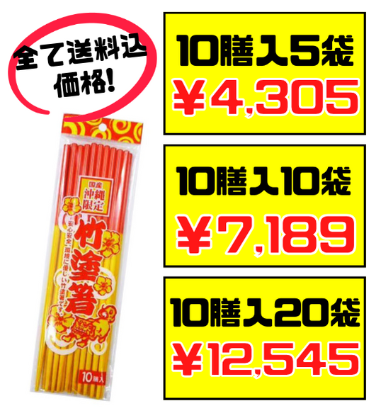 竹塗箸 赤黄箸（うめーし）10膳入 価格と商品画像
