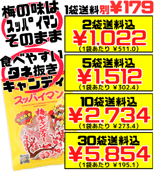 スッパイマン 梅キャンディー たねぬき 50g入 上間菓子店 価格と商品紹介