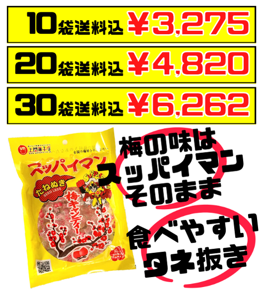 たねぬき スッパイマン 梅キャンディー 10個入 上間菓子店 価格と商品画像