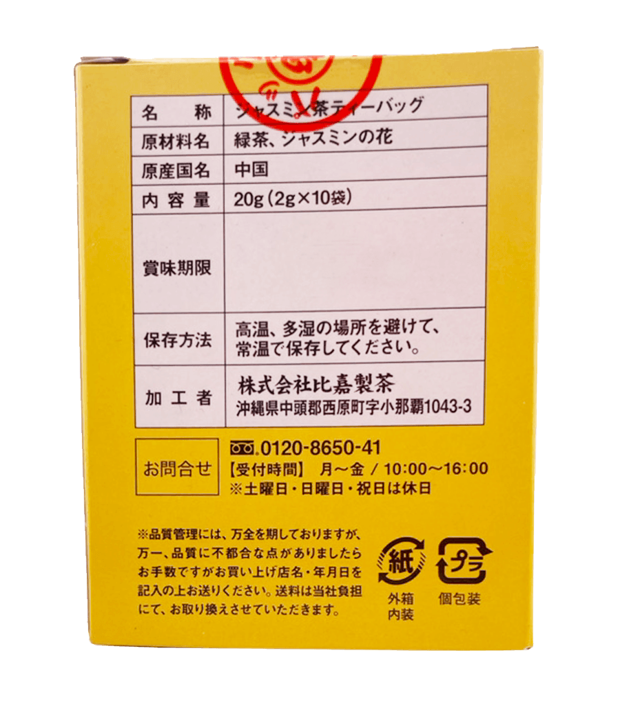 さんぴん茶 ティーバッグ 2g×10個入 (小箱) 比嘉製茶 商品画像（裏面、原材料名等商品詳細）