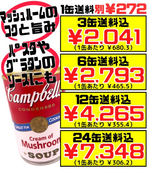 クリームマッシュルーム 300g缶 キャンベルスープ 価格と商品紹介