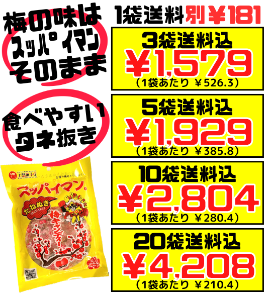 スッパイマン 梅キャンディー たねぬき 10個入 上間菓子店 価格と商品紹介