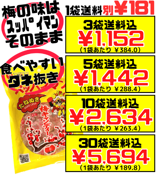 スッパイマン 梅キャンディー たねぬき 10個入 上間菓子店 価格と商品紹介