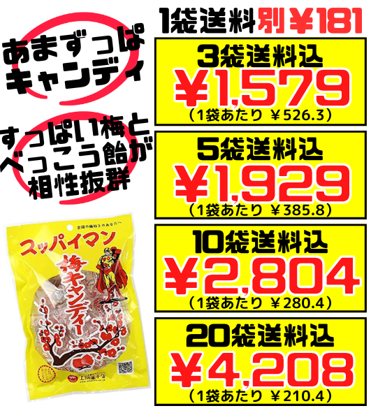 スッパイマン 梅キャンディー 10個入 上間菓子店 価格と商品紹介