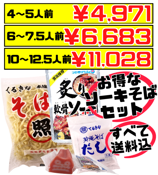 てるきなそば 500g＆沖縄そばだし (5食/袋) ＆炙り軟骨ソーキ＆シーサーかまぼこセット 価格と商品紹介