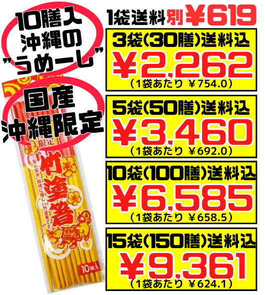 竹塗箸 赤黄箸（うめーし）10膳入 価格と商品紹介