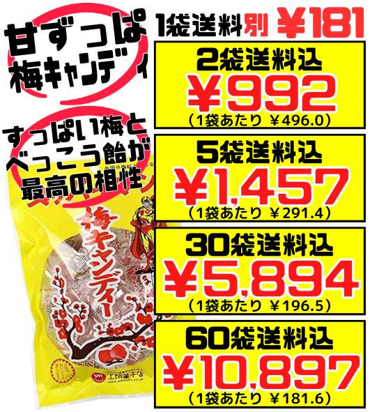 スッパイマン 梅キャンディー 10個入 上間菓子店 価格と商品紹介