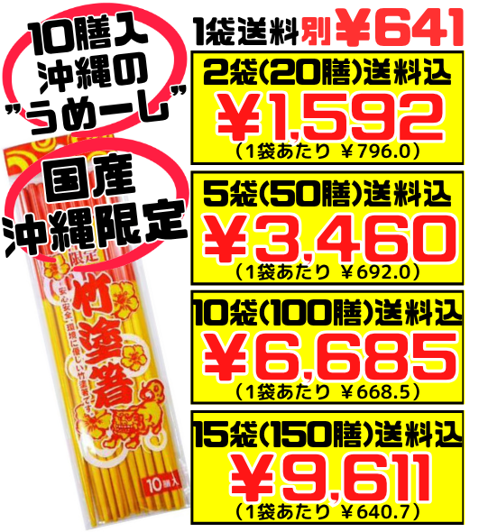 竹塗箸 赤黄箸（うめーし）10膳入 価格と商品紹介