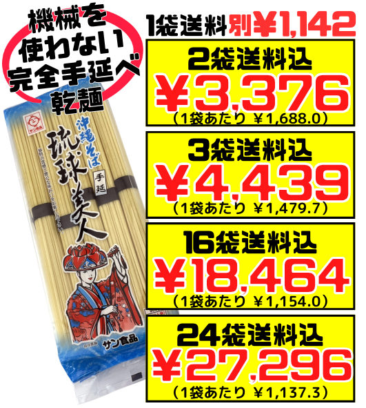琉球美人 10食（10束）サン食品 価格と商品紹介