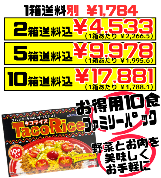 タコライス（タコスミート＆ソースセット）10食分 お徳用ファミリーパック オキハム 価格と商品紹介