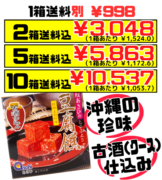 豆腐よう 古酒仕込み 3粒入り あさひ 価格と商品紹介