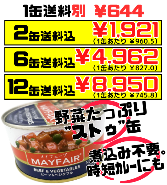 ビーフ ＆ ベジタブル ストゥ缶 325g メイフェーア 価格と商品紹介
