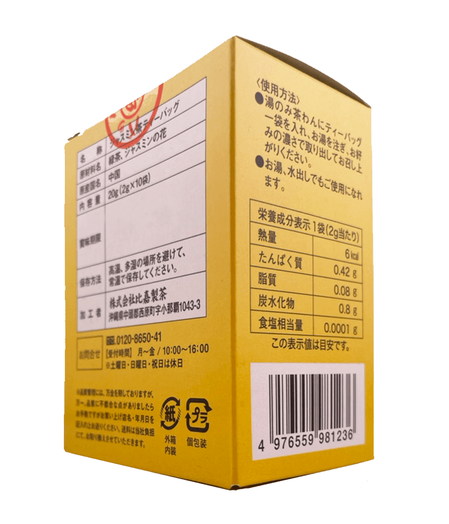 さんぴん茶 ティーバッグ 2g×10個入 (小箱) 比嘉製茶 商品画像（側面2・お召し上がり方、栄養成分表示等）