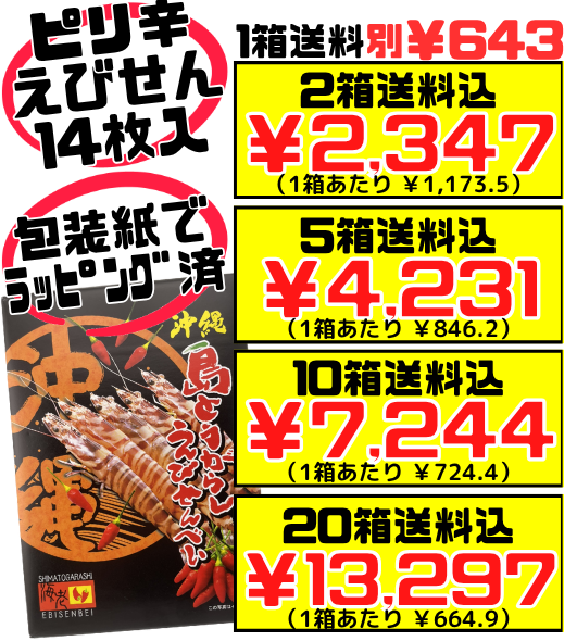 島とうがらしえびせんべい 箱(小) 14枚入 南風堂 価格と商品紹介