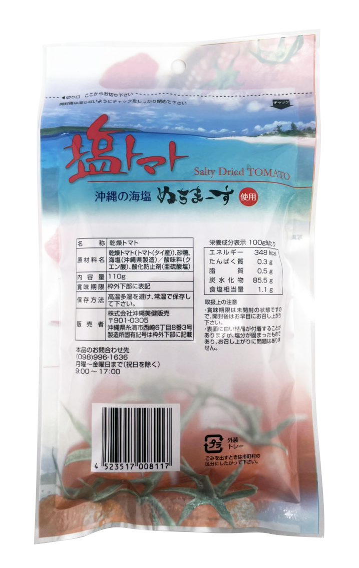 新食感 塩トマト (ドライトマト) 110g 沖縄美健販売 商品画像（裏面）