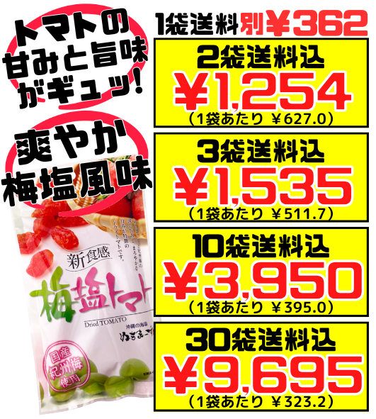 新食感 梅塩トマト (ドライトマト) 110g 沖縄美健販売 価格と商品紹介（アウトレット在庫処分価格）