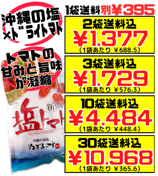 新食感 塩トマト (ドライトマト) 110g 沖縄美健販売 価格と商品紹介
