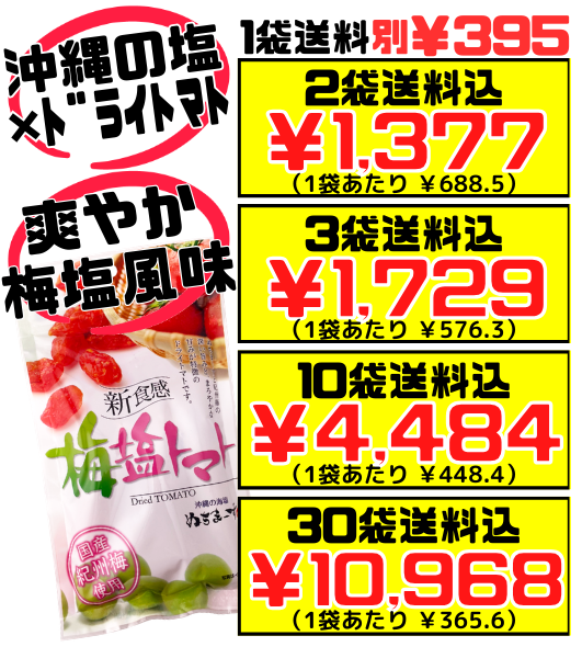 新食感 梅塩トマト (ドライトマト) 110g 沖縄美健販売 価格と商品紹介