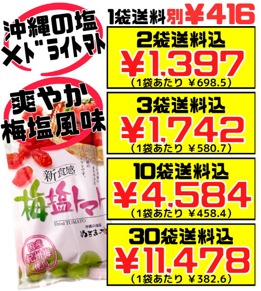新食感 梅塩トマト (ドライトマト) 110g 沖縄美健販売 価格と商品紹介