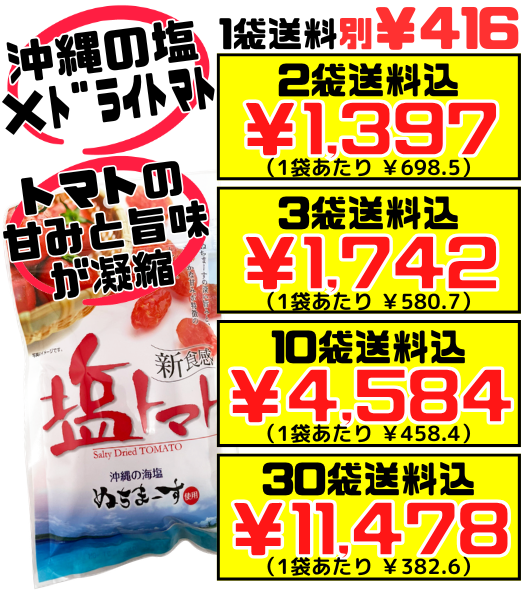 新食感 塩トマト (ドライトマト) 110g 沖縄美健販売 価格と商品紹介
