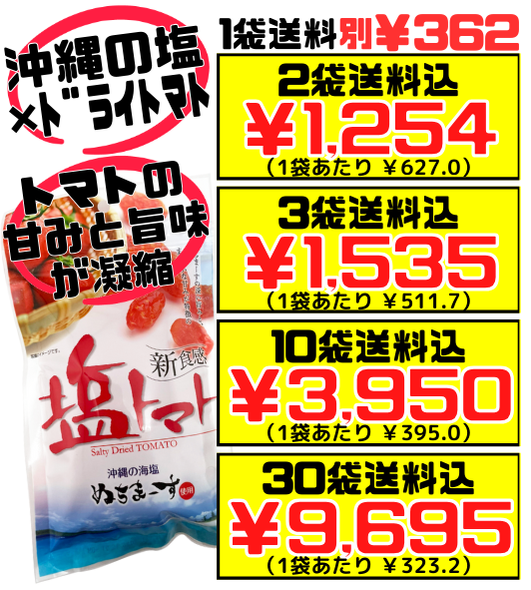 新食感 塩トマト (ドライトマト) 110g 沖縄美健販売 価格と商品紹介（アウトレット在庫処分価格）