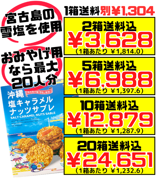 沖縄 塩キャラメルナッツサブレ(大・20枚入) 南風堂 価格と商品紹介
