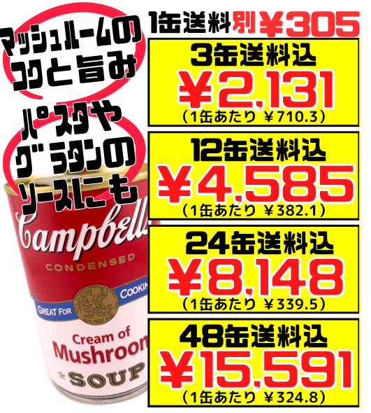 クリームマッシュルーム 300g缶 キャンベルスープ 価格と商品紹介