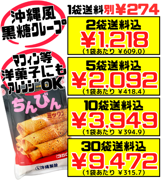 ちんびんミックス 350g 沖縄製粉 価格と商品紹介