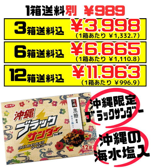 沖縄 ブラックサンダー ちゅ雷神 12袋（12個）入 有楽製菓 ユーラク 価格と商品紹介