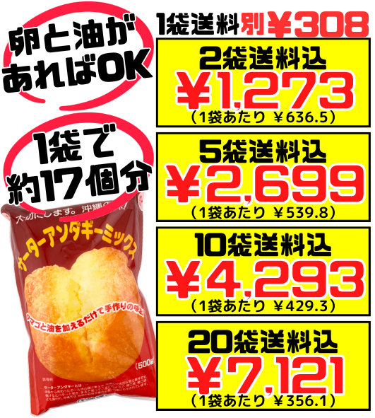 サーターアンダギーミックス 500g 沖縄製粉 価格と商品紹介
