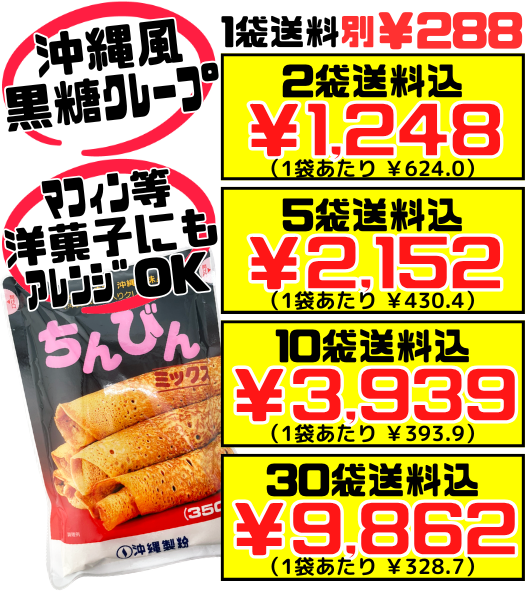 ちんびんミックス 350g 沖縄製粉 価格と商品紹介