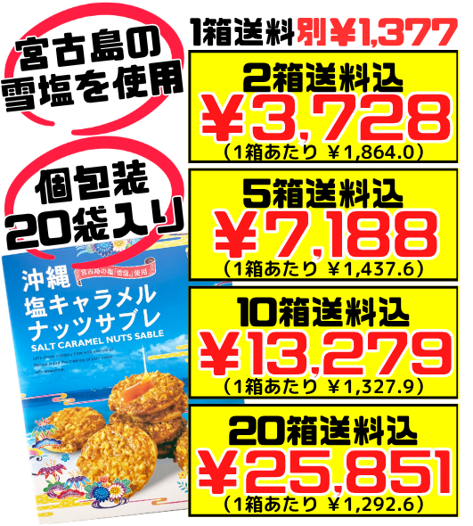 沖縄 塩キャラメルナッツサブレ(大・20枚入) 南風堂 価格と商品紹介
