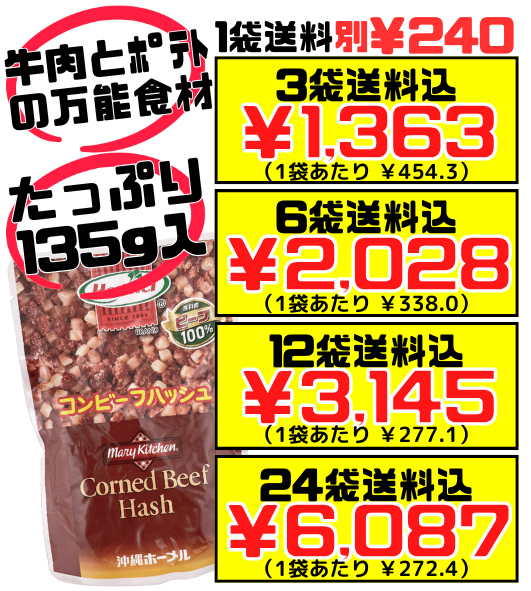 コンビーフハッシュ 135g 沖縄ホーメル Hormel 価格と商品紹介