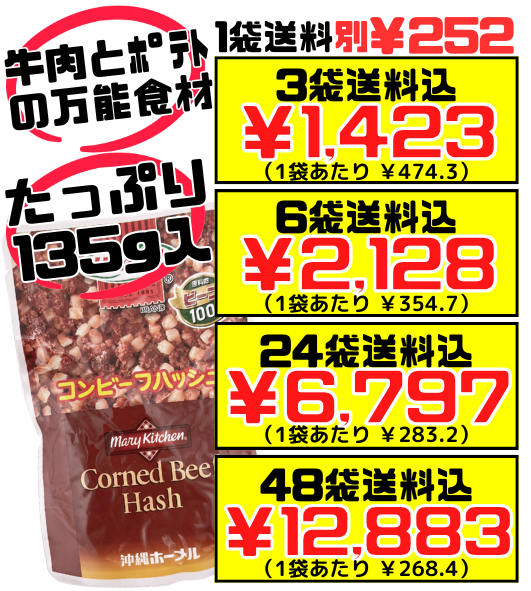 コンビーフハッシュ 135g 沖縄ホーメル Hormel 価格と商品紹介