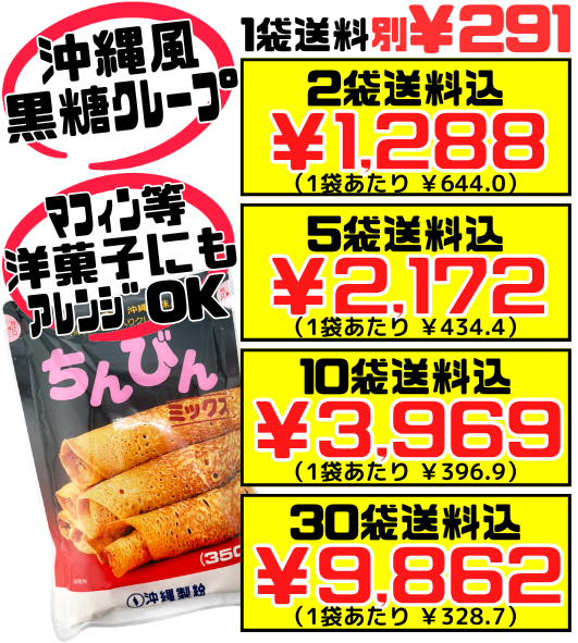 ちんびんミックス 350g 沖縄製粉 価格と商品紹介