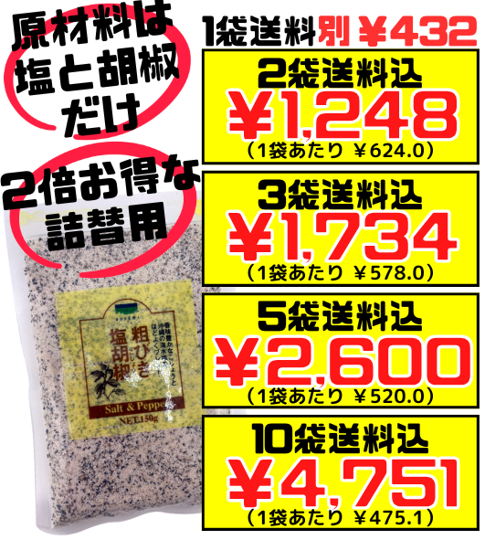シママース本舗（青い海） 粗挽き 塩胡椒 150g 詰め替え用 小袋 価格と商品紹介
