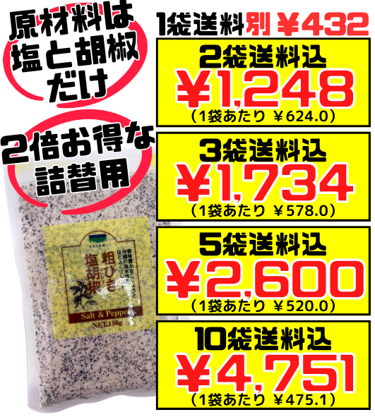 シママース本舗（青い海） 粗挽き 塩胡椒 150g 詰め替え用 小袋 価格と商品紹介