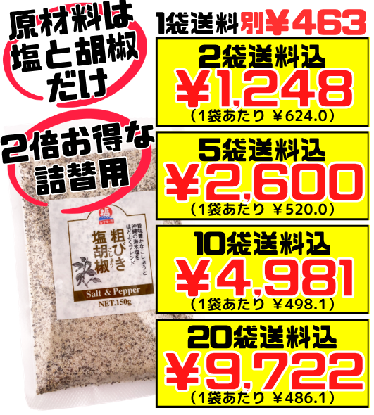 シママース本舗（青い海） 粗挽き 塩胡椒 150g 詰め替え用 小袋 価格と商品紹介