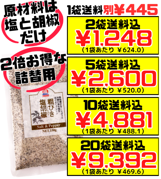 シママース本舗（青い海） 粗挽き 塩胡椒 150g 詰め替え用 小袋 価格と商品紹介