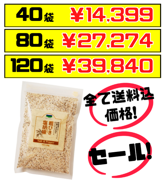 青い海 粗びき 塩胡椒 150g 詰替用 小袋 価格と商品画像