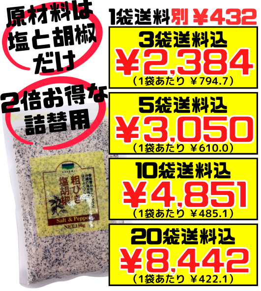 シママース本舗（青い海） 粗挽き 塩胡椒 150g 詰め替え用 小袋 価格と商品紹介