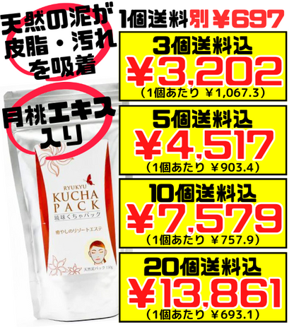 く ちゃ パック 沖縄 安い 販売 店