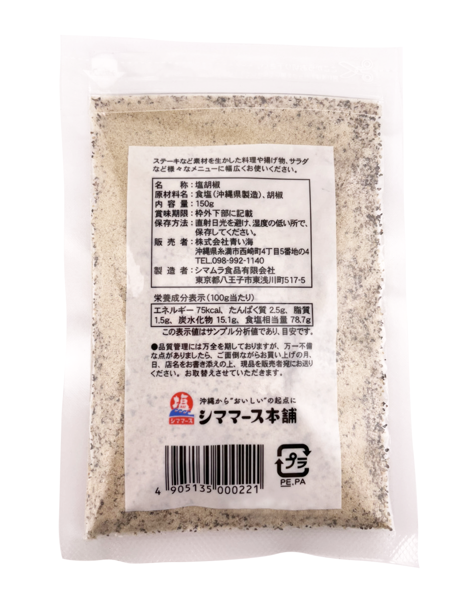 シママース本舗（青い海） 粗挽き 塩胡椒 150g 詰め替え用 小袋 商品画像（裏面・原材料名、栄養成分表示等）