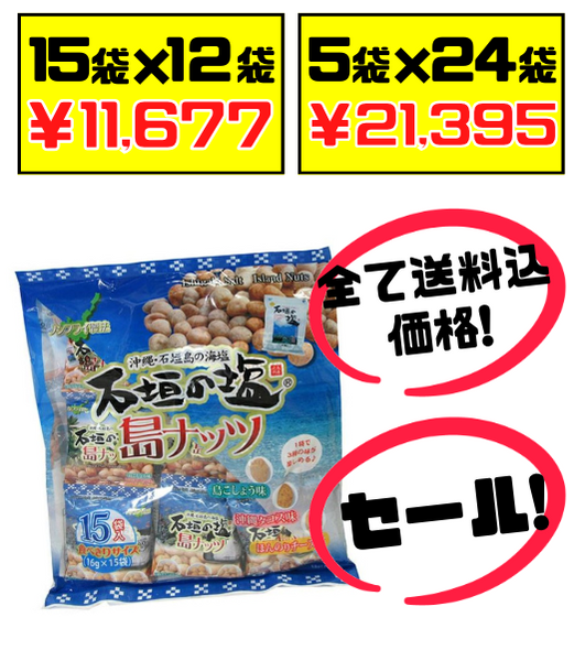 石垣の塩島ナッツ(大袋･15袋入) 南都物産 価格と商品画像