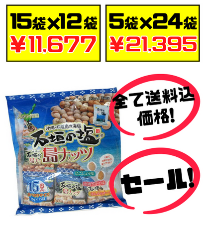 石垣の塩島ナッツ(大袋･15袋入) 南都物産 価格と商品画像