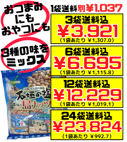 石垣の塩島ナッツ(大袋･小袋15袋入) 南都物産 価格と商品紹介