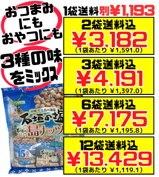 石垣の塩島ナッツ(大袋･小袋15袋入) 南都物産 価格と商品紹介