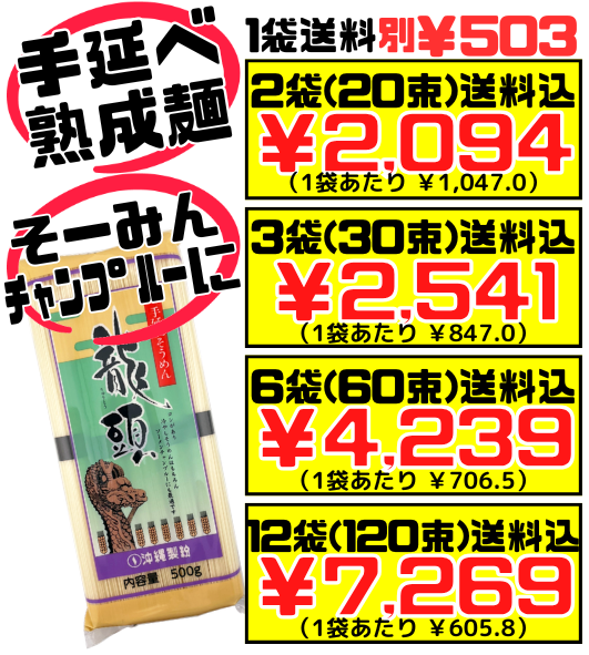 龍頭そうめん 500g 沖縄製粉 価格と商品紹介