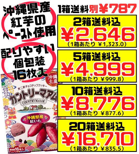 カントリーマアム 沖縄紅いも 個包装16枚入り 不二家 価格と商品紹介