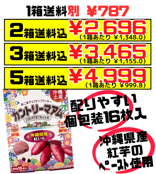 カントリーマアム 沖縄紅いも 個包装16枚入り 不二家 価格と商品紹介